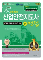 2024 산업안전지도사 3차면접 [기계.전기.화학.건설]